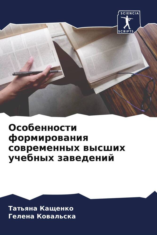 Osobennosti formirowaniq sowremennyh wysshih uchebnyh zawedenij