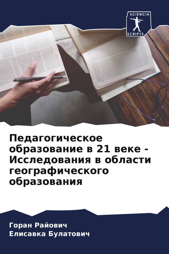 Pedagogicheskoe obrazowanie w 21 weke - Issledowaniq w oblasti geograficheskogo obrazowaniq