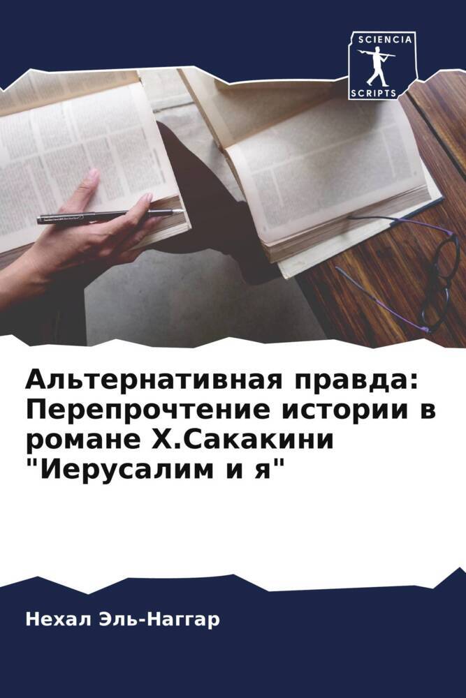 Al'ternatiwnaq prawda: Pereprochtenie istorii w romane H.Sakakini "Ierusalim i q"