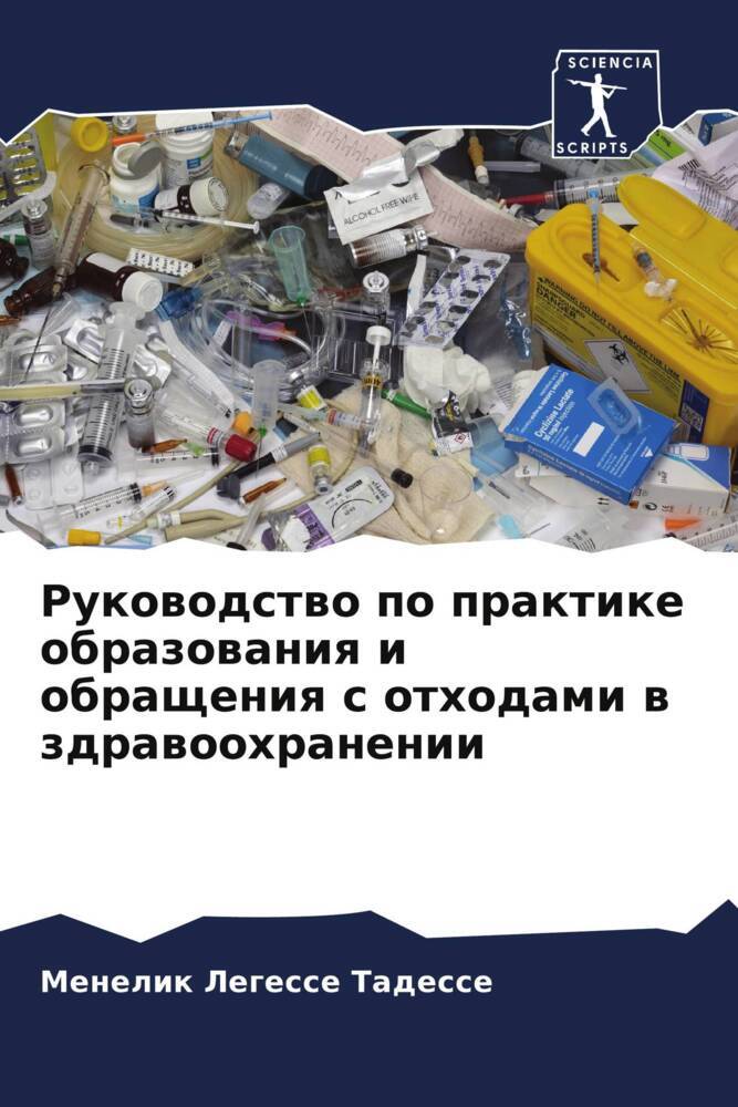 Rukowodstwo po praktike obrazowaniq i obrascheniq s othodami w zdrawoohranenii
