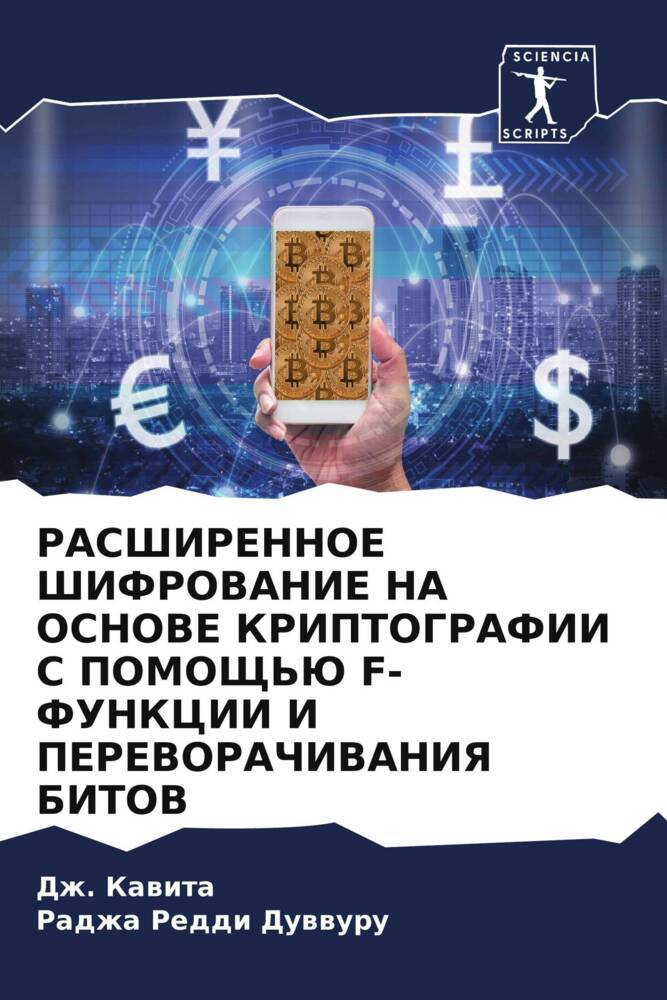RASShIRENNOE ShIFROVANIE NA OSNOVE KRIPTOGRAFII S POMOShh'Ju F-FUNKCII I PEREVORAChIVANIYa BITOV