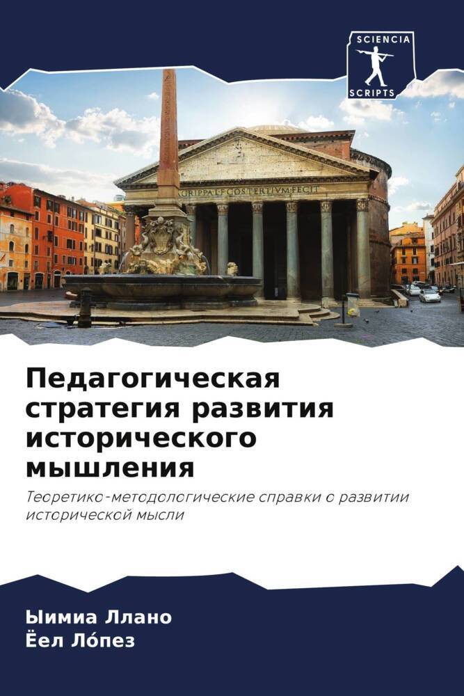 Pedagogicheskaq strategiq razwitiq istoricheskogo myshleniq