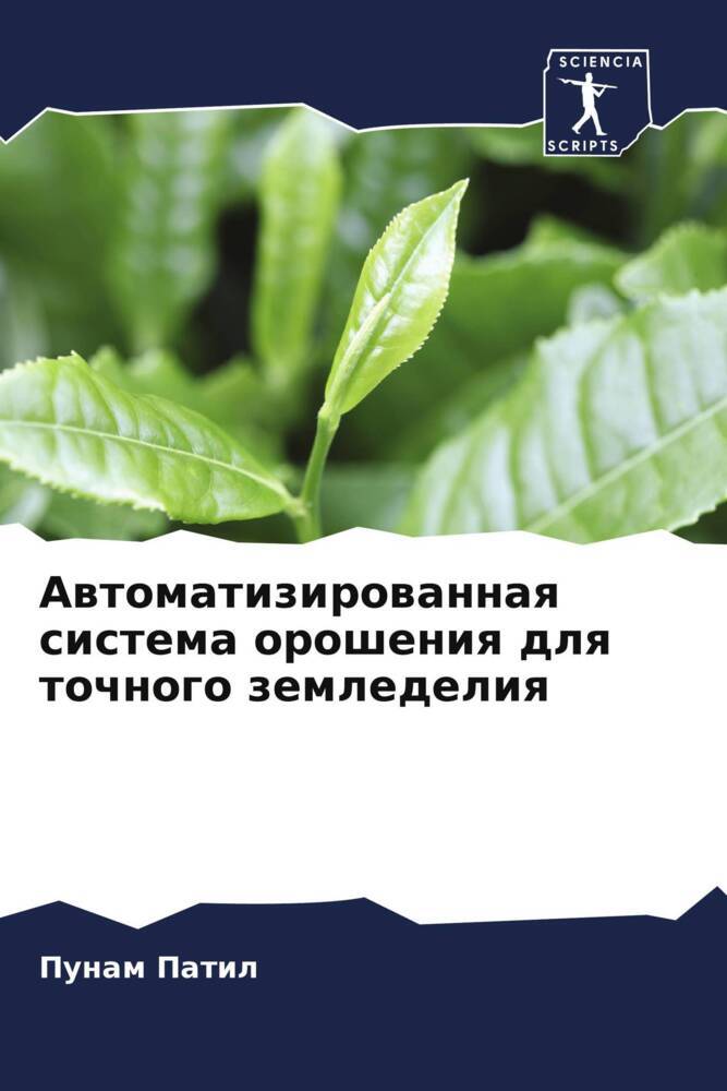 Awtomatizirowannaq sistema orosheniq dlq tochnogo zemledeliq