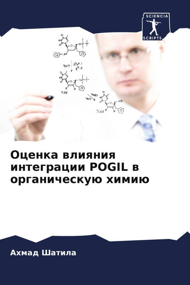 Ocenka wliqniq integracii POGIL w organicheskuü himiü
