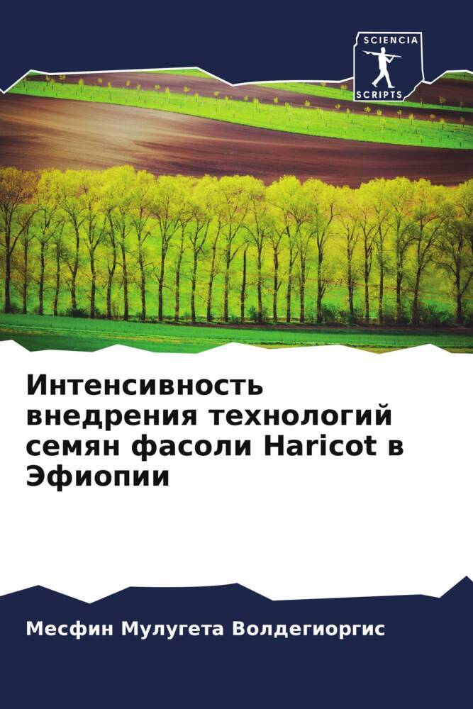 Intensiwnost' wnedreniq tehnologij semqn fasoli Haricot w Jefiopii