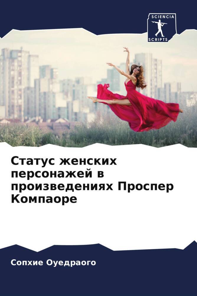 Status zhenskih personazhej w proizwedeniqh Prosper Kompaore