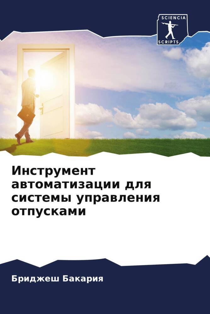 Instrument awtomatizacii dlq sistemy uprawleniq otpuskami