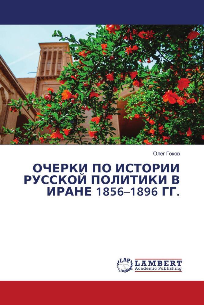 OChERKI PO ISTORII RUSSKOJ POLITIKI V IRANE 1856-1896 GG.