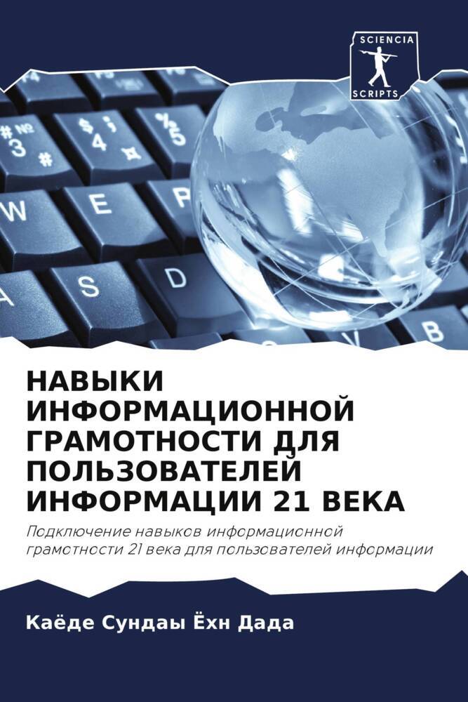 NAVYKI INFORMACIONNOJ GRAMOTNOSTI DLYa POL'ZOVATELEJ INFORMACII 21 VEKA