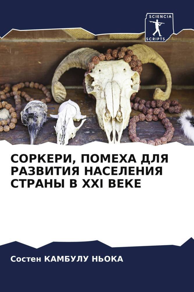 SORKERI, POMEHA DLYa RAZVITIYa NASELENIYa STRANY V XXI VEKE