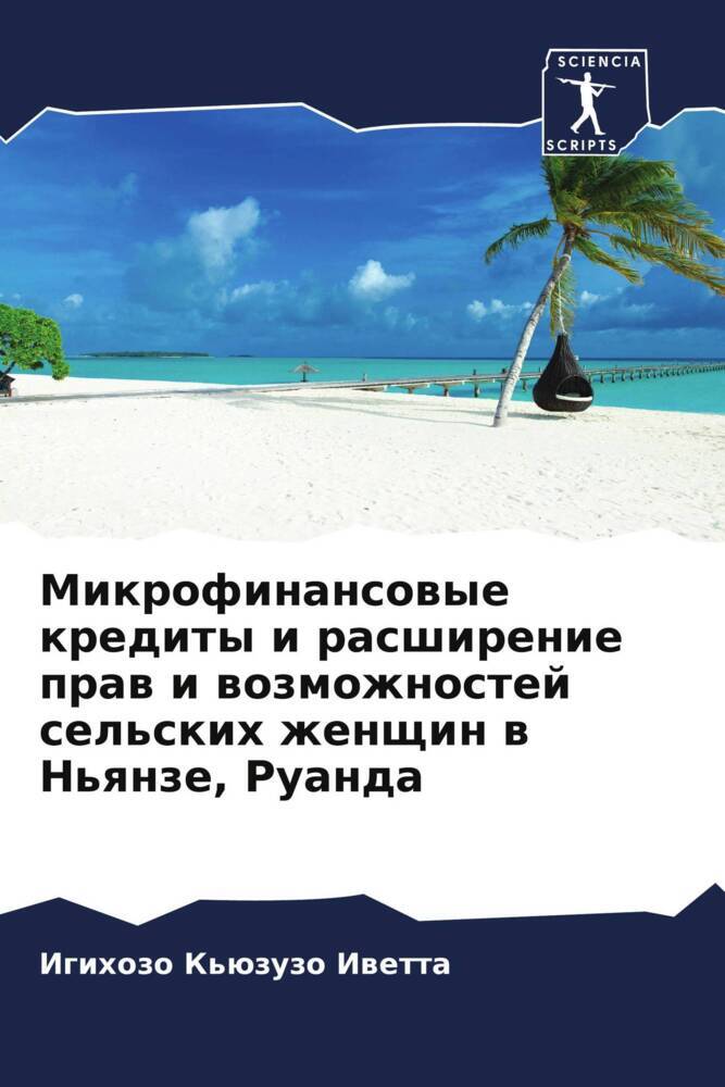 Mikrofinansowye kredity i rasshirenie praw i wozmozhnostej sel'skih zhenschin w N'qnze, Ruanda