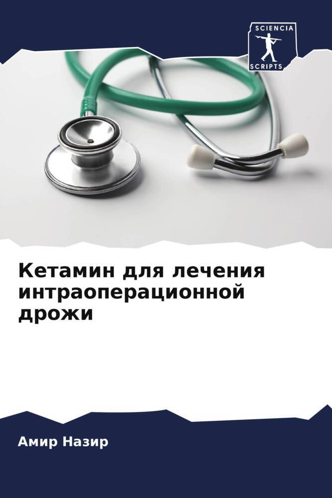 Ketamin dlq lecheniq intraoperacionnoj drozhi