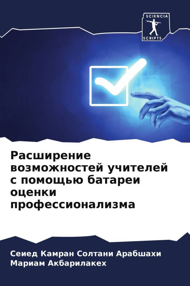 Rasshirenie wozmozhnostej uchitelej s pomosch'ü batarei ocenki professionalizma