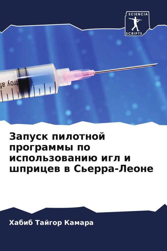 Zapusk pilotnoj programmy po ispol'zowaniü igl i shpricew w S'erra-Leone