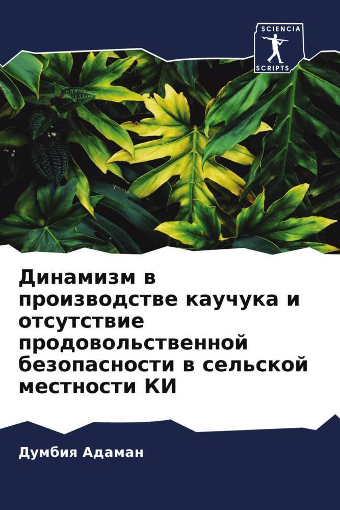 Dinamizm w proizwodstwe kauchuka i otsutstwie prodowol'stwennoj bezopasnosti w sel'skoj mestnosti KI