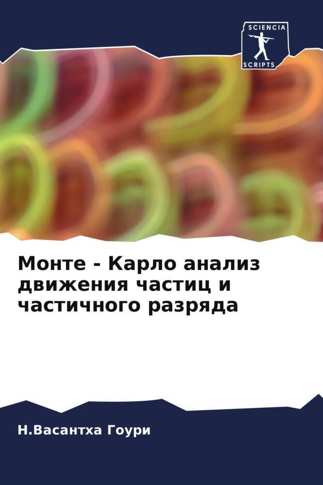 Monte - Karlo analiz dwizheniq chastic i chastichnogo razrqda