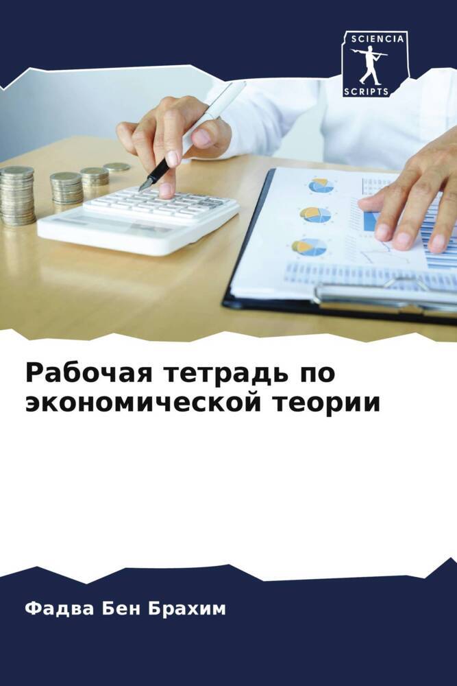 Rabochaq tetrad' po äkonomicheskoj teorii