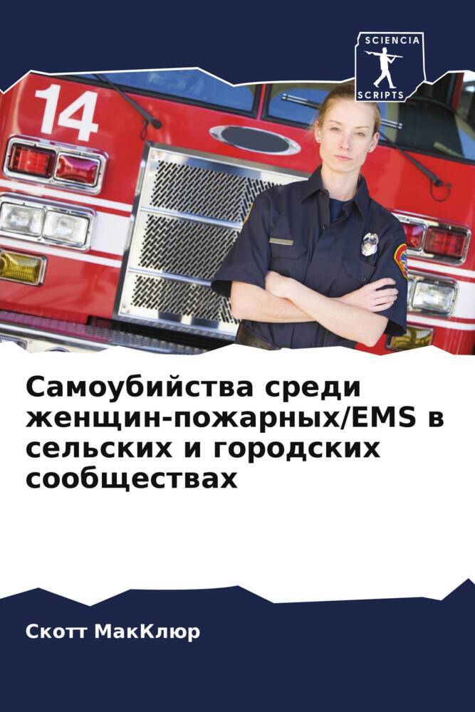 Samoubijstwa sredi zhenschin-pozharnyh/EMS w sel'skih i gorodskih soobschestwah