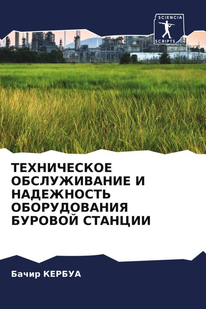 TEHNIChESKOE OBSLUZhIVANIE I NADEZhNOST' OBORUDOVANIYa BUROVOJ STANCII