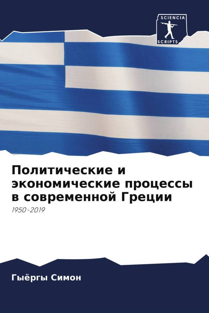 Politicheskie i äkonomicheskie processy w sowremennoj Grecii