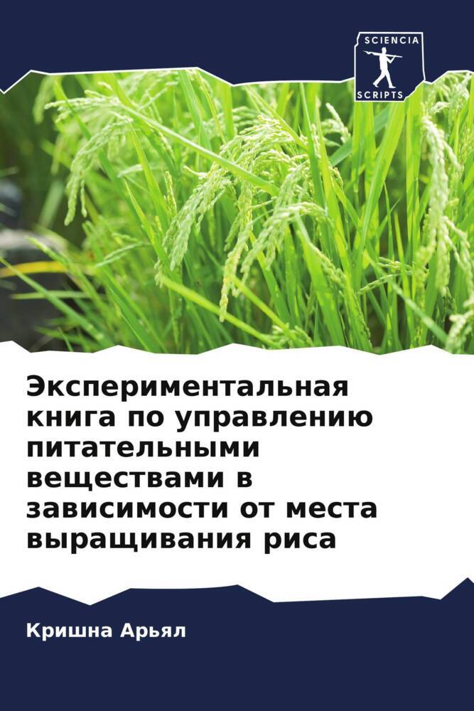 Jexperimental'naq kniga po uprawleniü pitatel'nymi weschestwami w zawisimosti ot mesta wyraschiwaniq risa