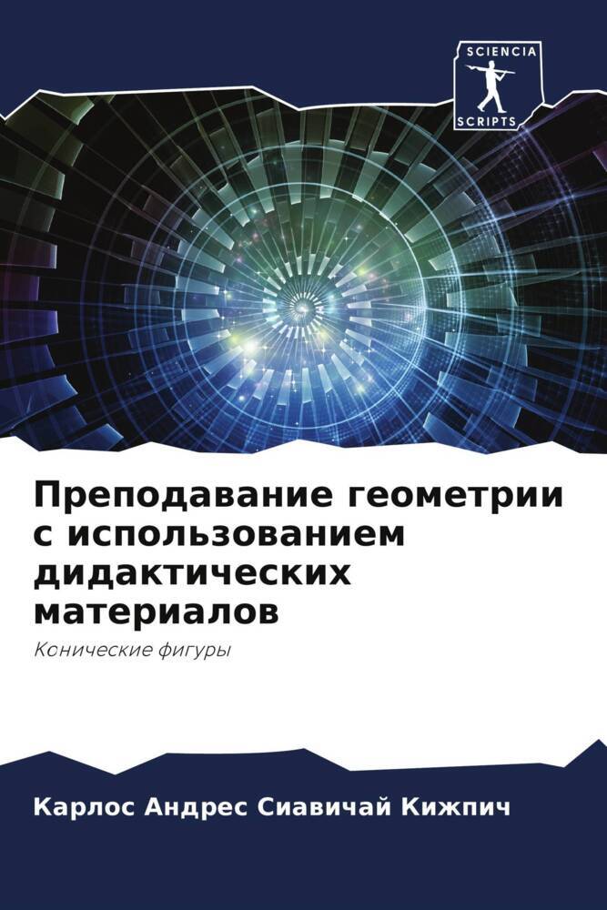 Prepodawanie geometrii s ispol'zowaniem didakticheskih materialow