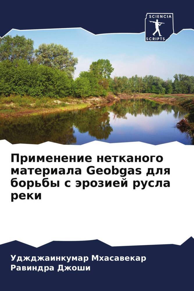 Primenenie netkanogo materiala Geobgas dlq bor'by s äroziej rusla reki