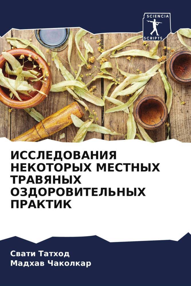 ISSLEDOVANIYa NEKOTORYH MESTNYH TRAVYaNYH OZDOROVITEL'NYH PRAKTIK