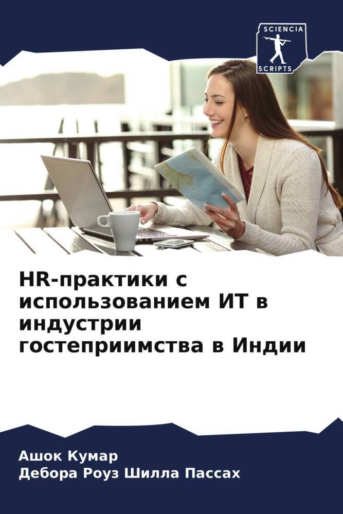 HR-praktiki s ispol'zowaniem IT w industrii gostepriimstwa w Indii