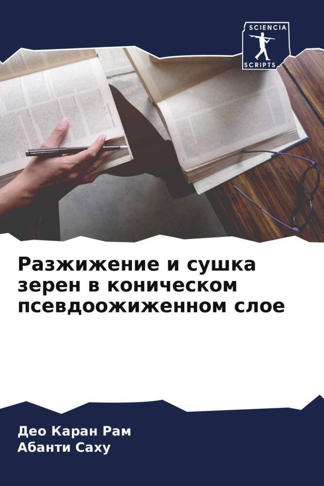 Razzhizhenie i sushka zeren w konicheskom psewdoozhizhennom sloe