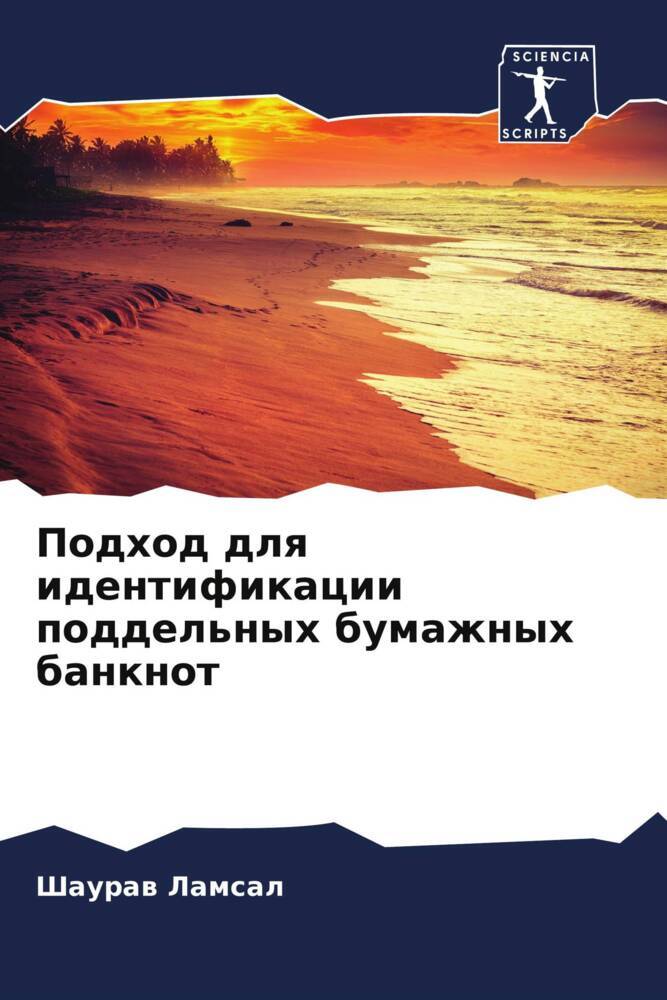 Podhod dlq identifikacii poddel'nyh bumazhnyh banknot