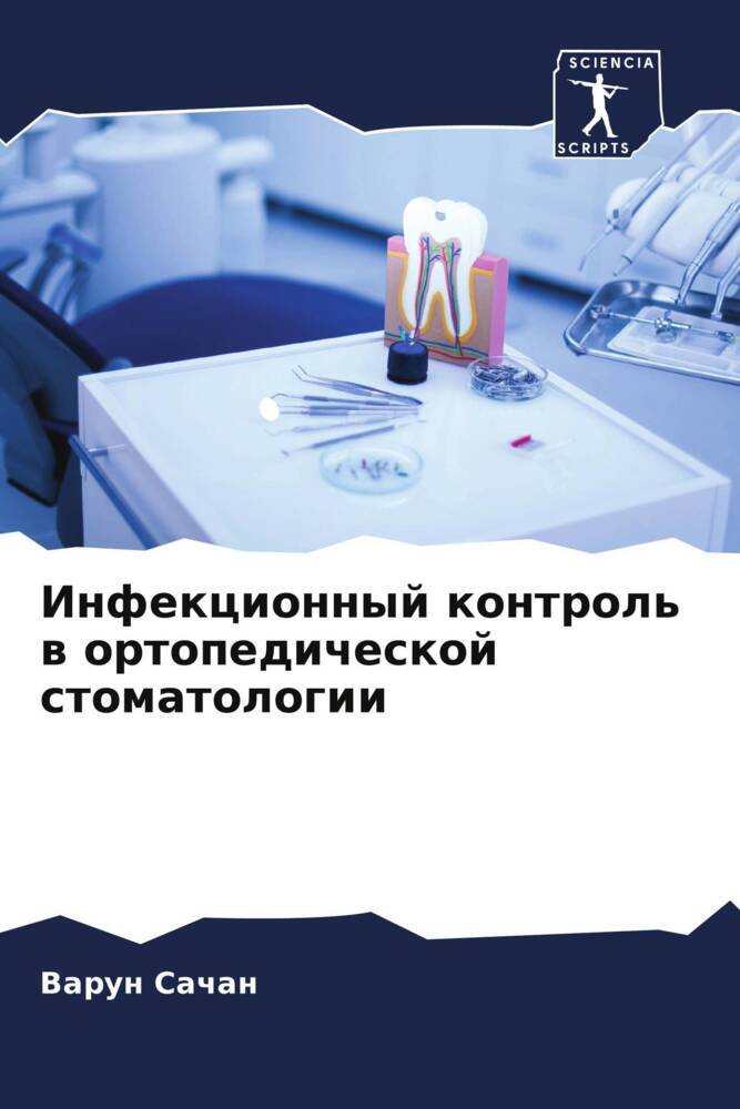 Infekcionnyj kontrol' w ortopedicheskoj stomatologii