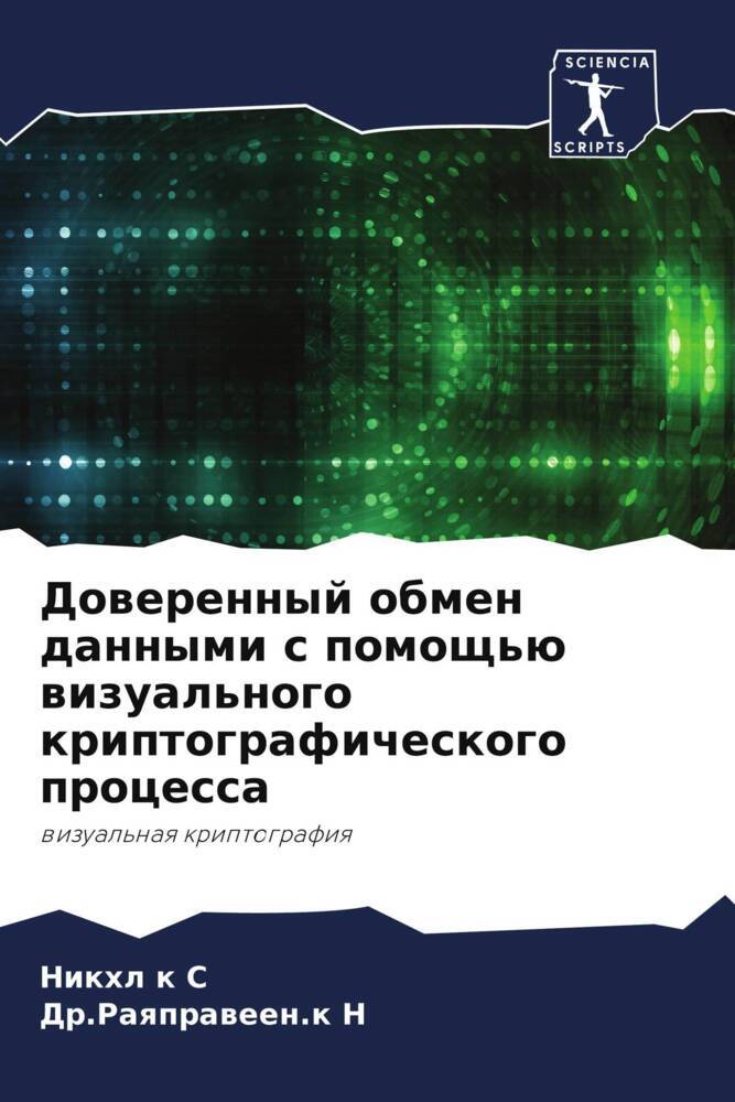 Dowerennyj obmen dannymi s pomosch'ü wizual'nogo kriptograficheskogo processa