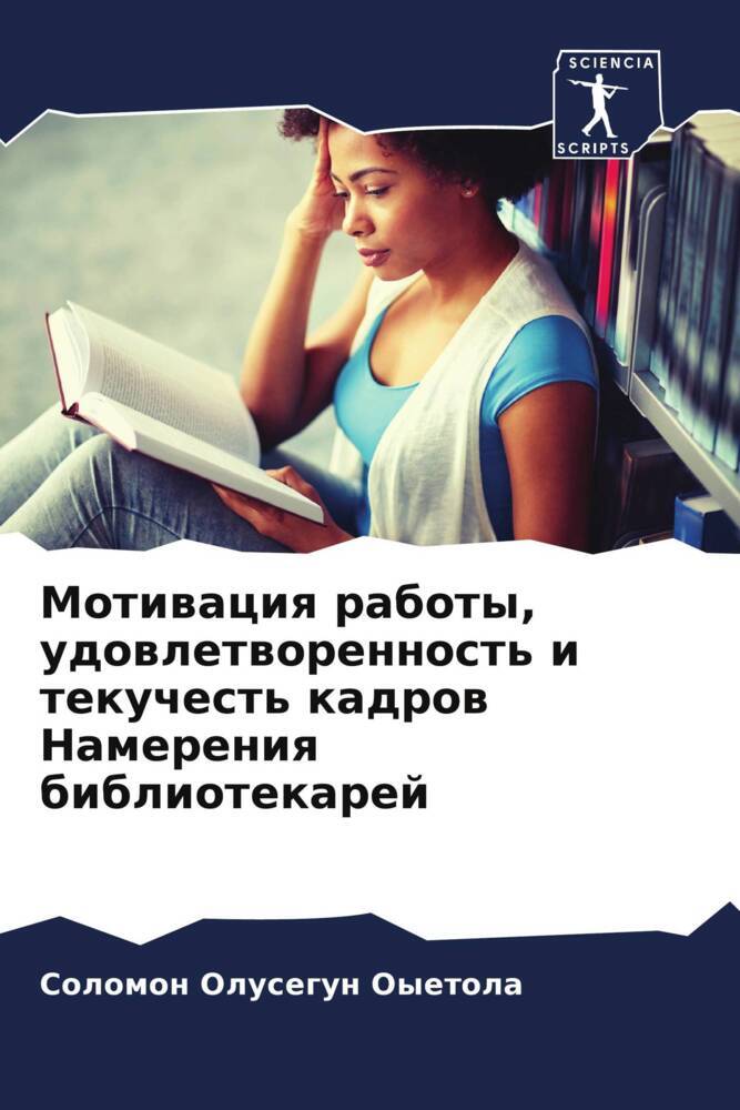 Motiwaciq raboty, udowletworennost' i tekuchest' kadrow Namereniq bibliotekarej