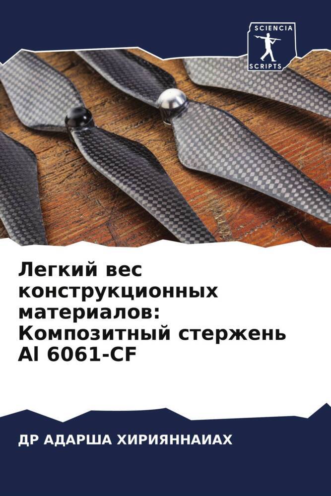 Legkij wes konstrukcionnyh materialow: Kompozitnyj sterzhen' Al 6061-CF