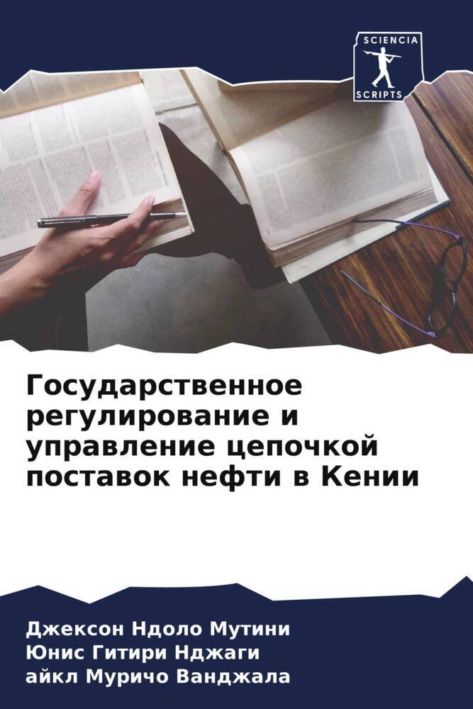 Gosudarstwennoe regulirowanie i uprawlenie cepochkoj postawok nefti w Kenii