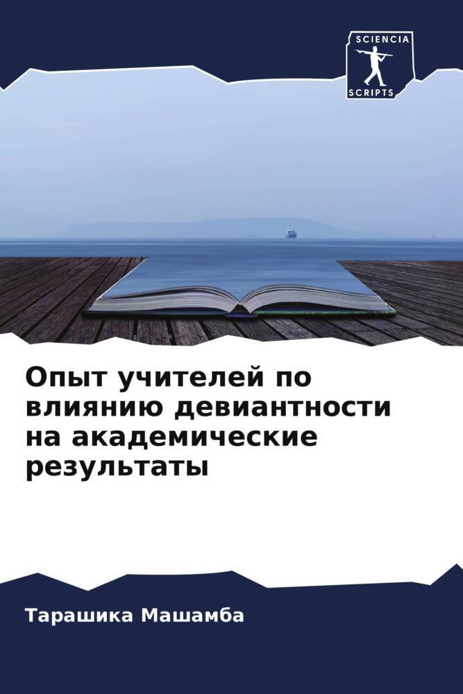 Opyt uchitelej po wliqniü dewiantnosti na akademicheskie rezul'taty