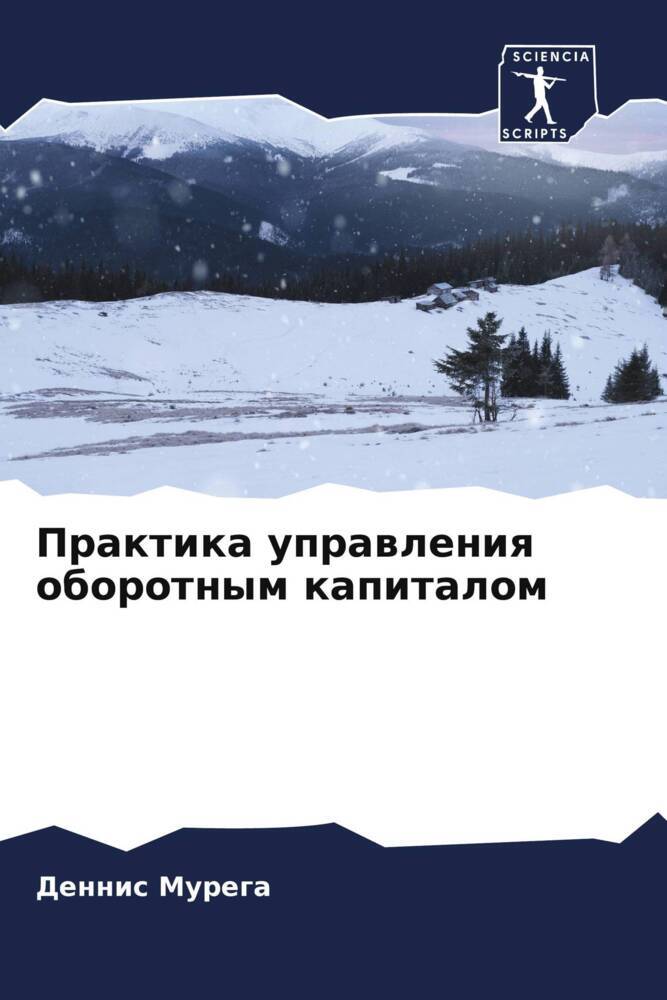Praktika uprawleniq oborotnym kapitalom
