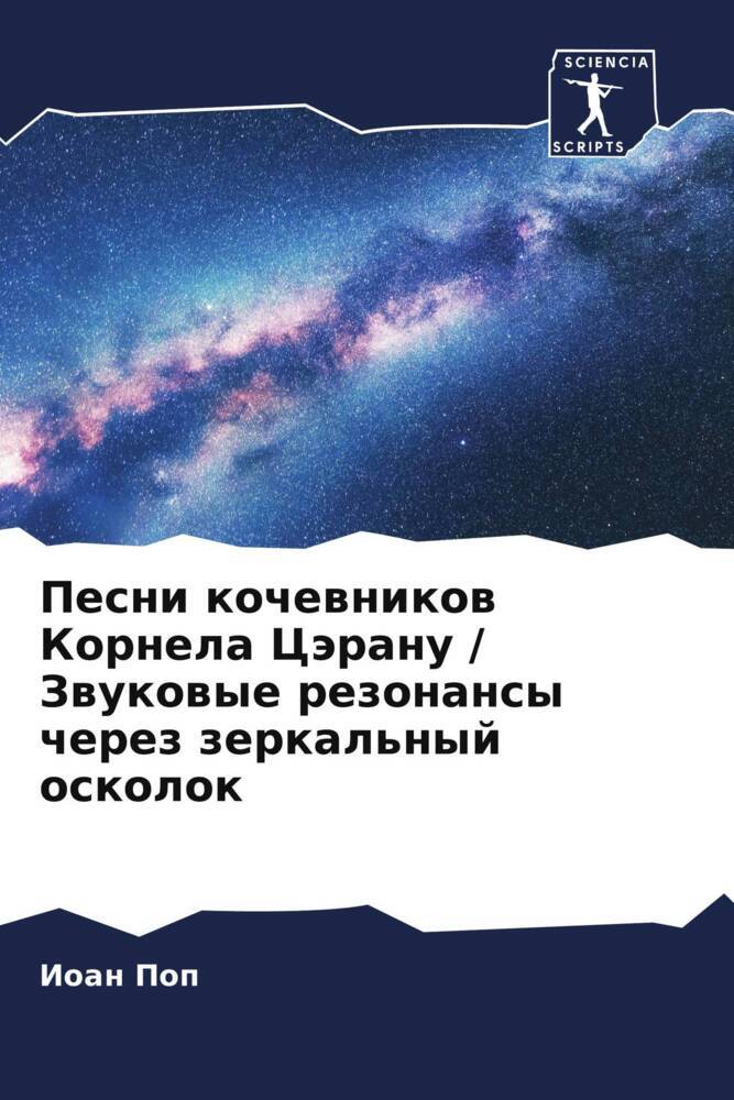 Pesni kochewnikow Kornela Cäranu / Zwukowye rezonansy cherez zerkal'nyj oskolok