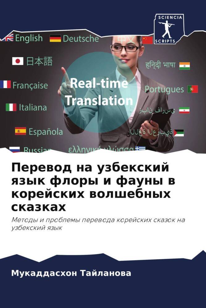 Perewod na uzbexkij qzyk flory i fauny w korejskih wolshebnyh skazkah