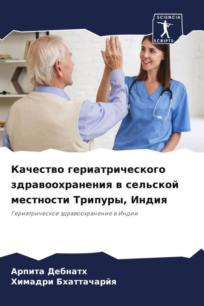 Kachestwo geriatricheskogo zdrawoohraneniq w sel'skoj mestnosti Tripury, Indiq