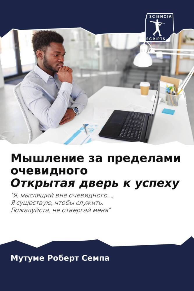 Myshlenie za predelami ochewidnogo Otkrytaq dwer' k uspehu