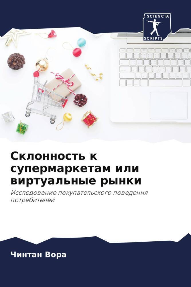 Sklonnost' k supermarketam ili wirtual'nye rynki