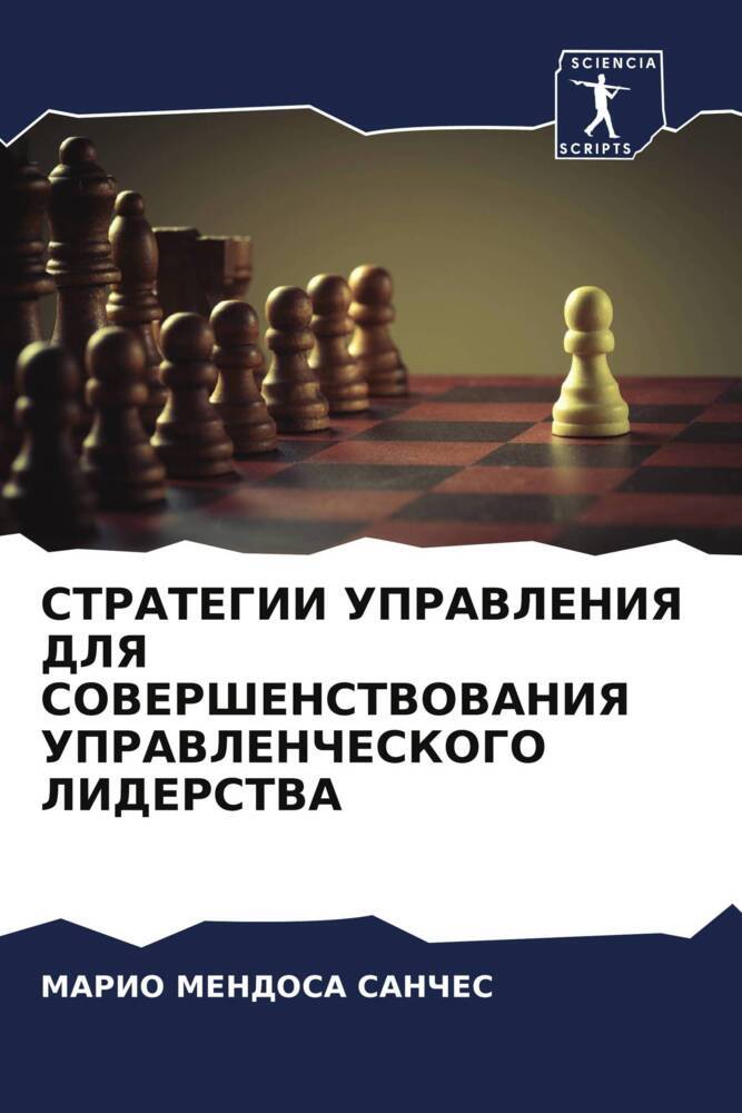 STRATEGII UPRAVLENIYa DLYa SOVERShENSTVOVANIYa UPRAVLENChESKOGO LIDERSTVA