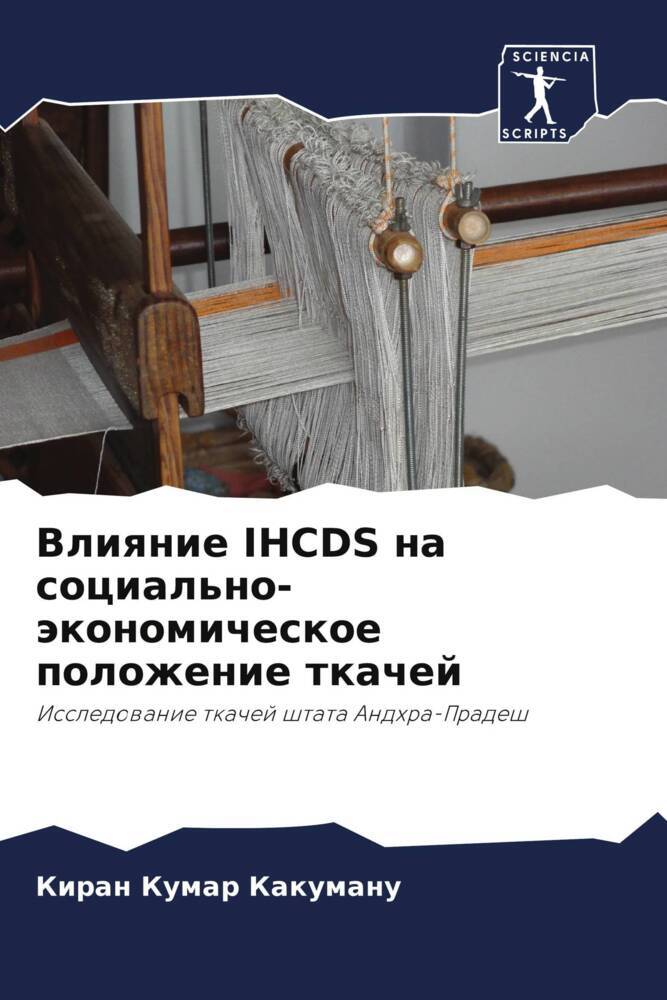 Vliqnie IHCDS na social'no-äkonomicheskoe polozhenie tkachej