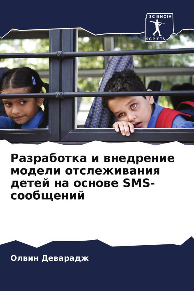 Razrabotka i wnedrenie modeli otslezhiwaniq detej na osnowe SMS-soobschenij