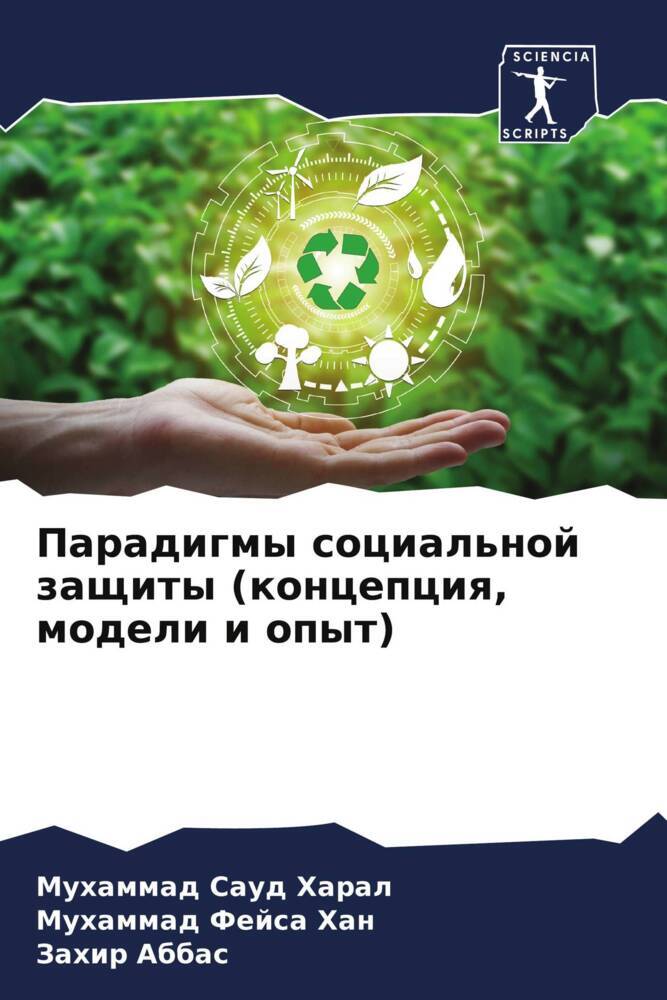 Paradigmy social'noj zaschity (koncepciq, modeli i opyt)