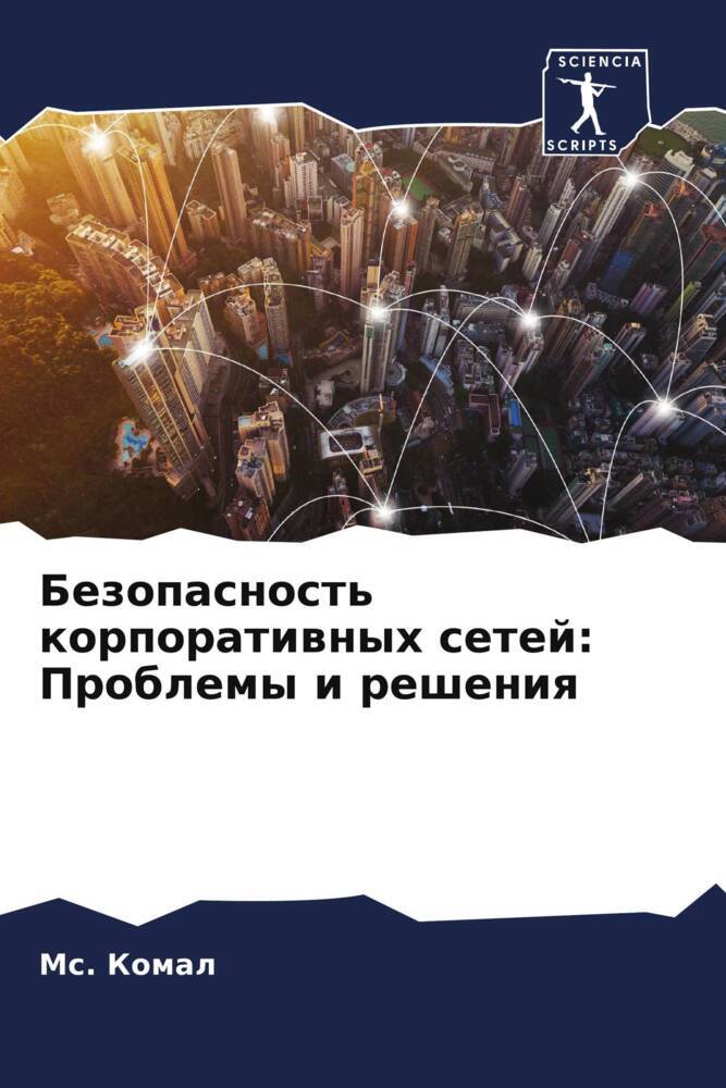 Bezopasnost' korporatiwnyh setej: Problemy i resheniq