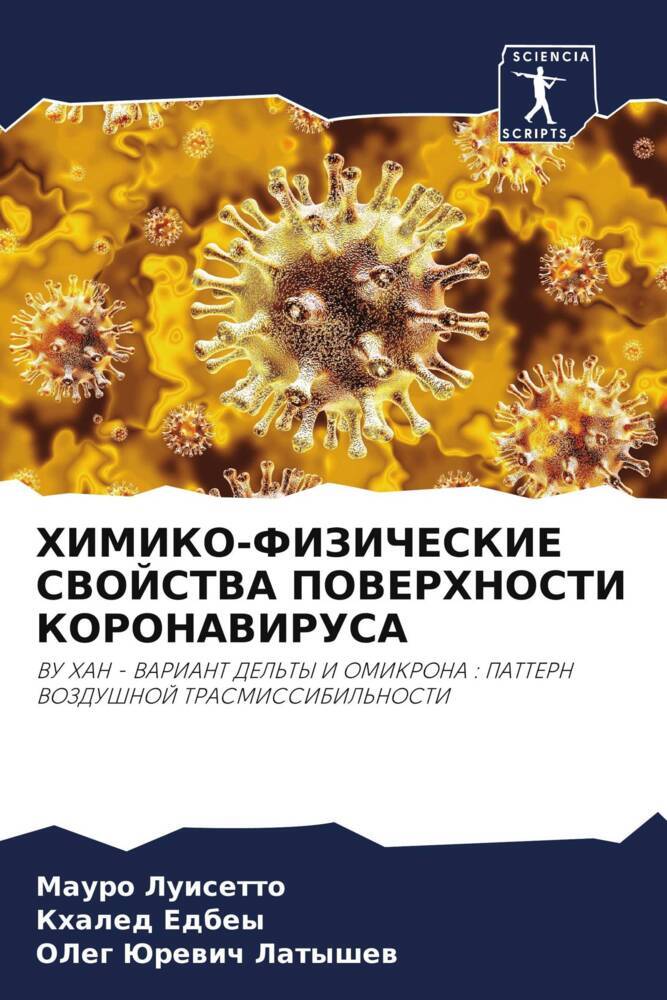HIMIKO-FIZIChESKIE SVOJSTVA POVERHNOSTI KORONAVIRUSA