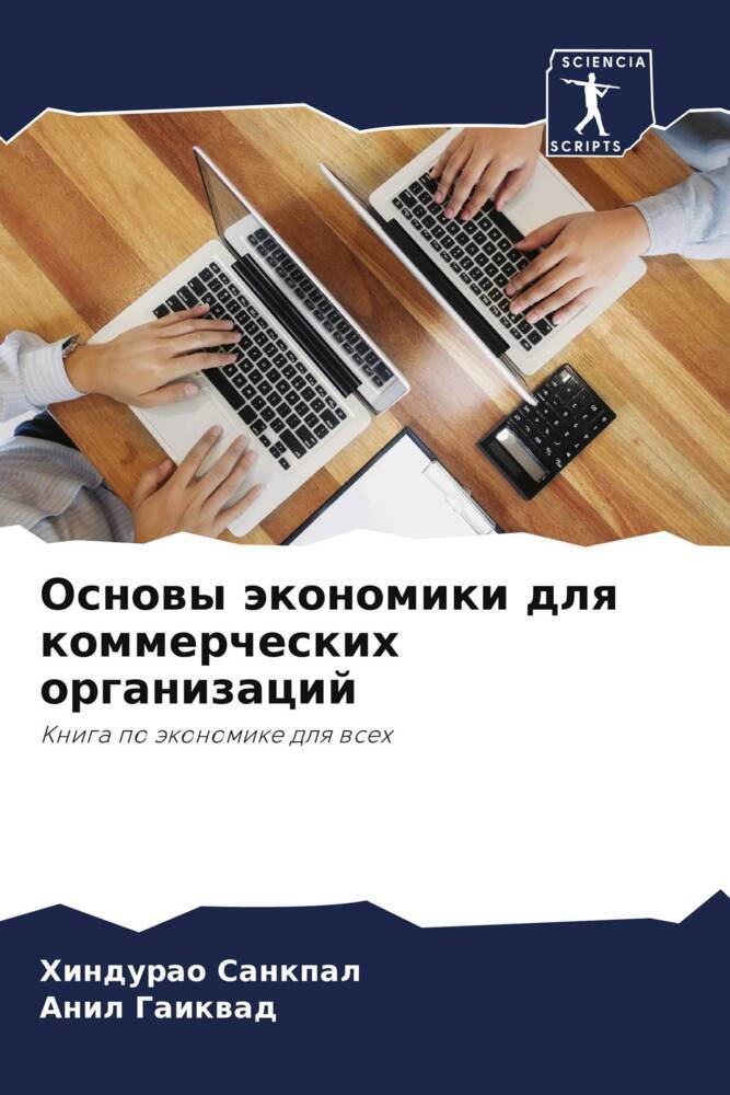 Osnowy äkonomiki dlq kommercheskih organizacij